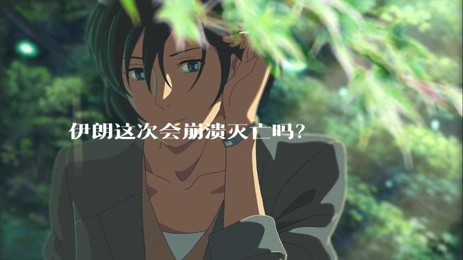伊朗这次会崩溃灭亡吗？