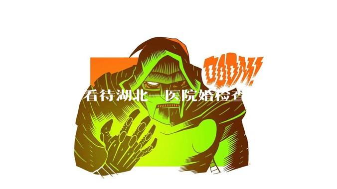 如何看待湖北一医院婚检查出艾滋医生未告知伴侣致感染，医生被停职？反映出哪些问题？