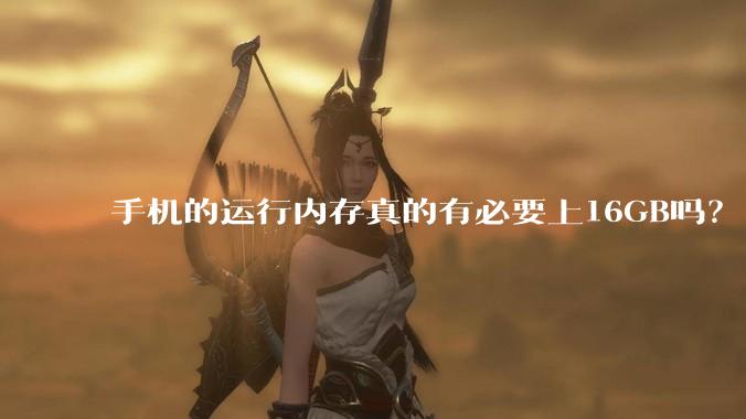 手机的运行内存真的有必要上16GB吗？