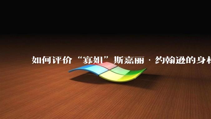 如何评价“寡姐”斯嘉丽·约翰逊的身材？