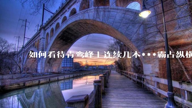 如何看待青鸾峰上连续几本***霸占纵横榜首？