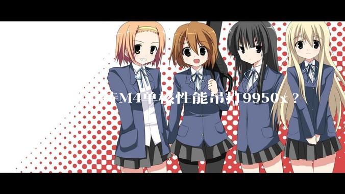 如何看待M4单核性能吊打9950x?