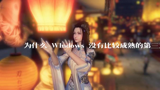 为什么 Windows 没有比较成熟的第三方桌面环境（explorer.exe）？
