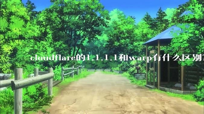cloudflare的1.1.1.1和warp有什么区别？