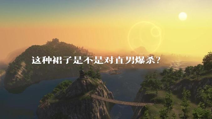 这种裙子是不是对直男爆杀？