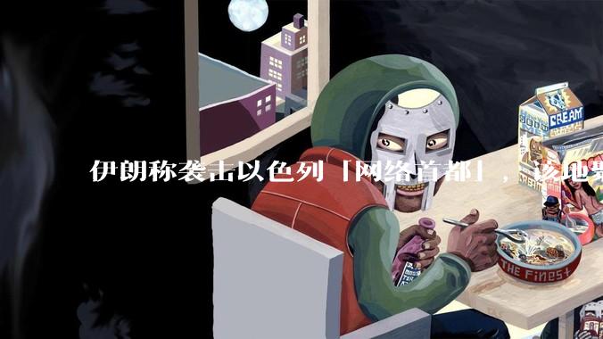 伊朗称袭击以色列「网络首都」，该地聚集英特尔、微软等多家高科技企业，伊朗为何选择这里？会造成哪些影响？
