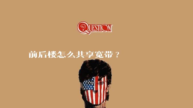 前后楼怎么共享宽带?
