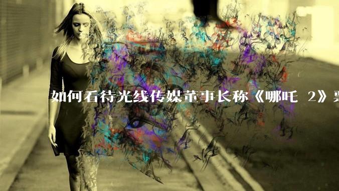 如何看待光线传媒董事长称《哪吒 2》票房分账最不公平，100 块票房片方只拿 33 块？怎么分才合理？