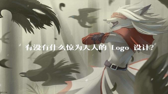 有没有什么惊为天人的 Logo 设计？