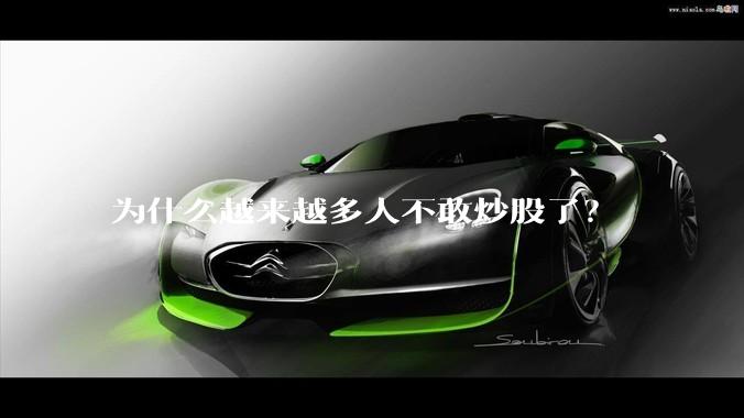 为什么越来越多人不敢炒股了？