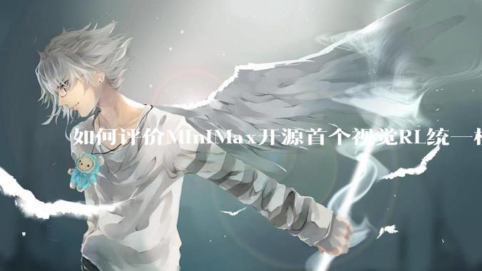 如何评价MiniMax开源首个视觉RL统一框架V-Triune，实现推理感知一肩挑，其技术上有何优势？
