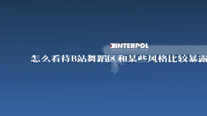 怎么看待B站舞蹈区和某些风格比较暴露的up？