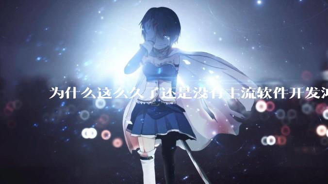 为什么这么久了还是没有主流软件开发鸿蒙版？