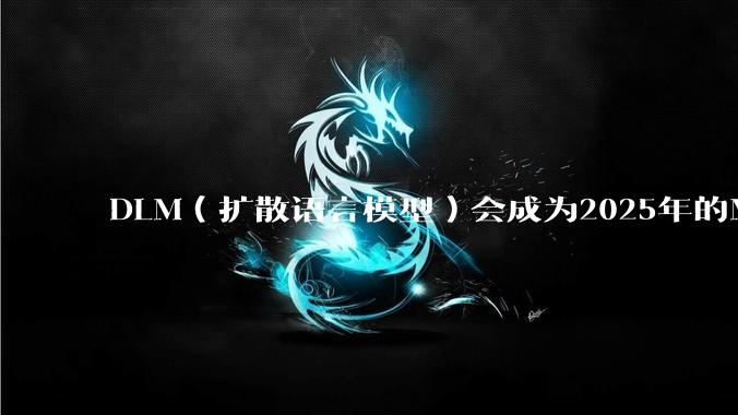 DLM（扩散语言模型）会成为2025年的Mamba吗？