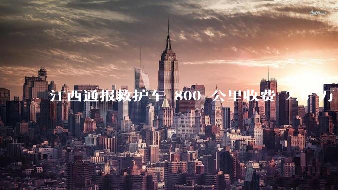 江西通报救护车 800 公里收费 2.8 万「不合理，暂停医院转运服务」，该医院要承担怎样的法律责任？