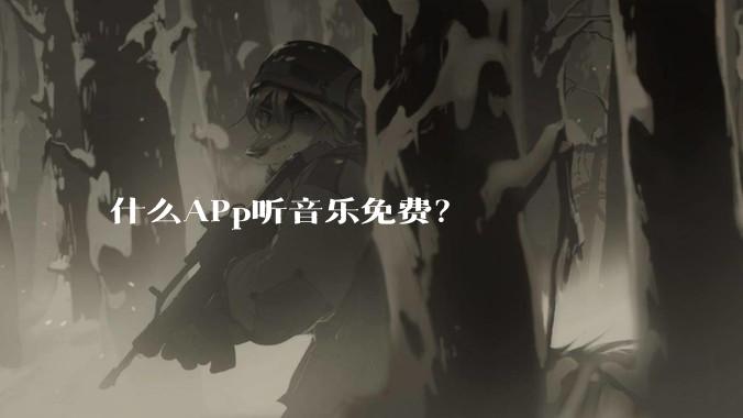 什么APp听音乐免费？