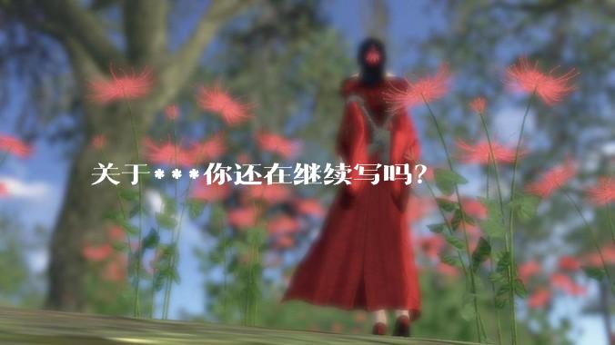 关于***你还在继续写吗？