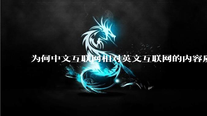 为何中文互联网相对英文互联网的内容质量较低？