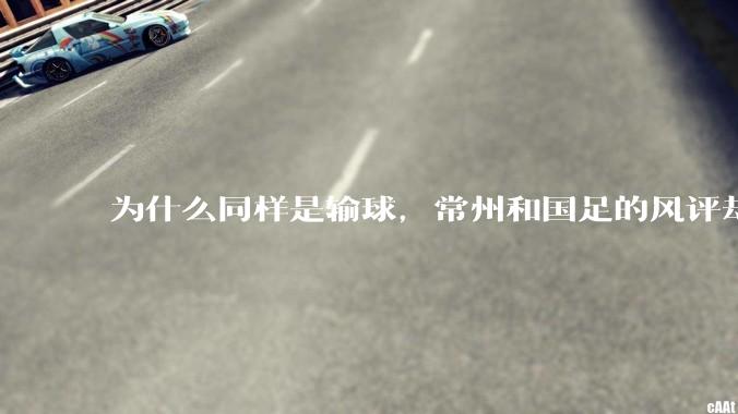 为什么同样是输球，常州和国足的风评却差那么多呢？