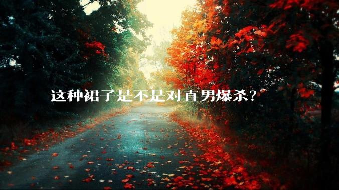 这种裙子是不是对直男爆杀？