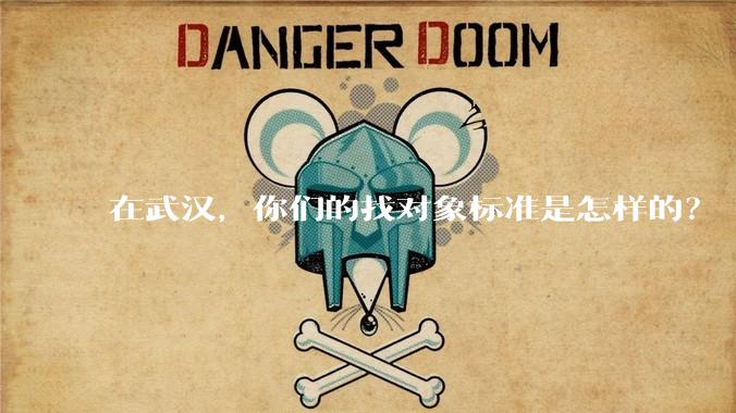 在武汉，你们的找对象标准是怎样的？