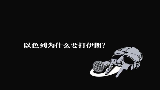 以色列为什么要打伊朗？
