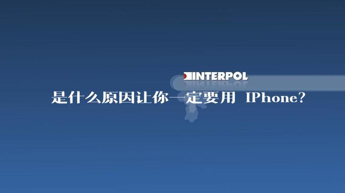 是什么原因让你一定要用 iPhone？