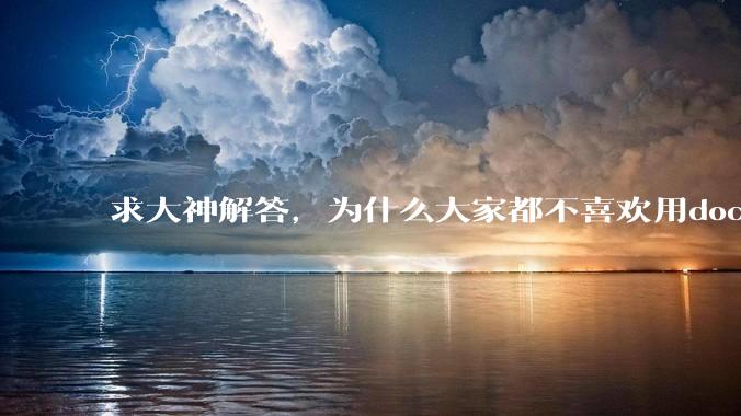 求大神解答，为什么大家都不喜欢用docker？