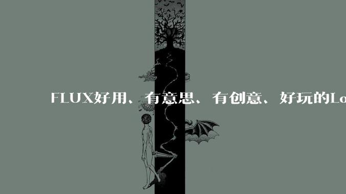 FLUX好用、有意思、有创意、好玩的Lora有推荐的吗？