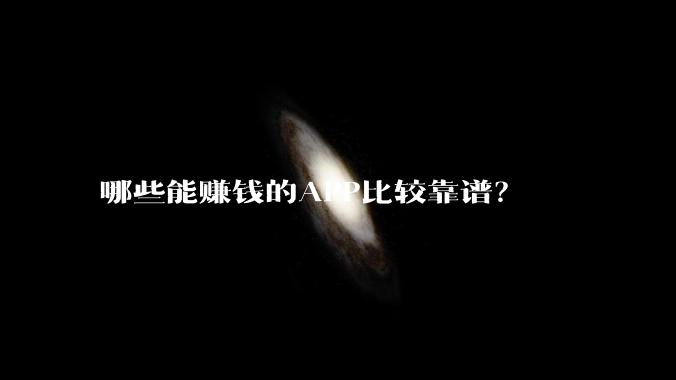 哪些能赚钱的APP比较靠谱？