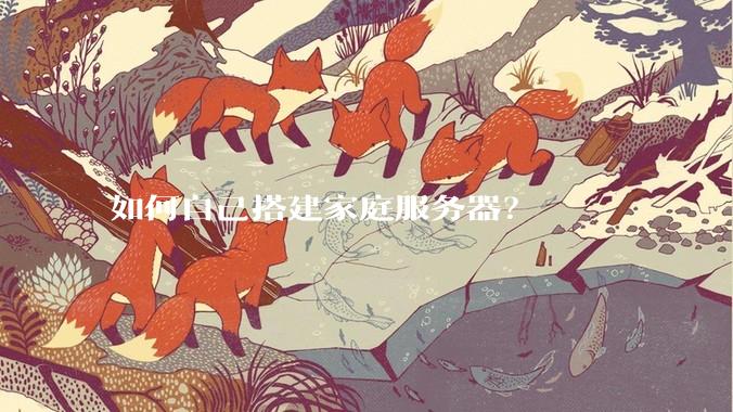 如何自己搭建家庭服务器？