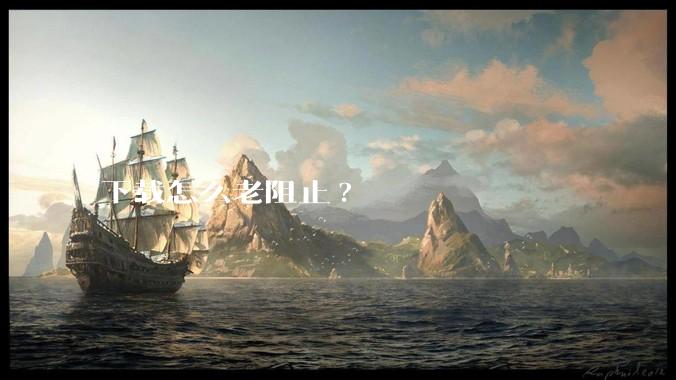 下载怎么老阻止?