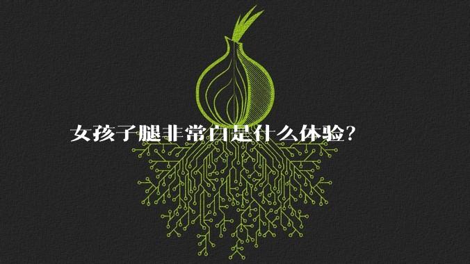 女孩子腿非常白是什么体验？