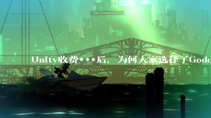 Unity收费***后，为何大家选择了Godot而不是Cocos？