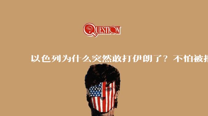 以色列为什么突然敢打伊朗了？不怕被报复？