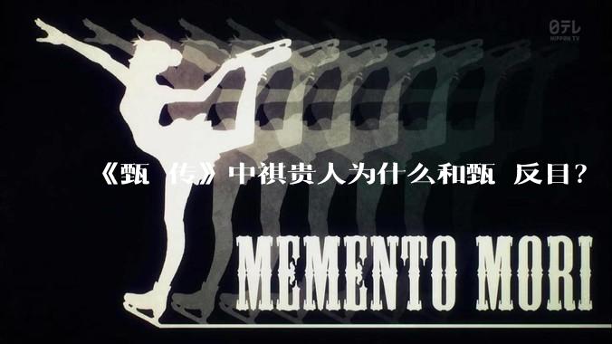 《甄嬛传》中祺贵人为什么和甄嬛反目？