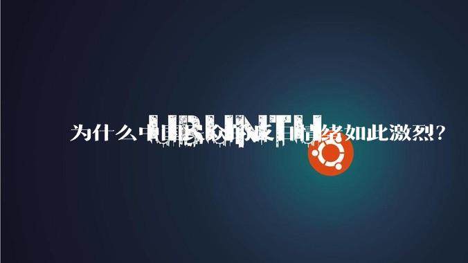 为什么中国民众的反日情绪如此激烈？