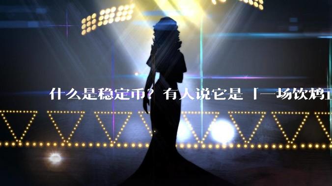 什么是稳定币？有人说它是「一场饮鸩止渴的游戏」，你怎么看？