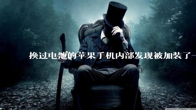 换过电池的苹果手机内部发现被加装了一个部件，有大佬知道这是干什么的吗?