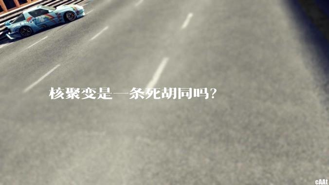 核聚变是一条死胡同吗？