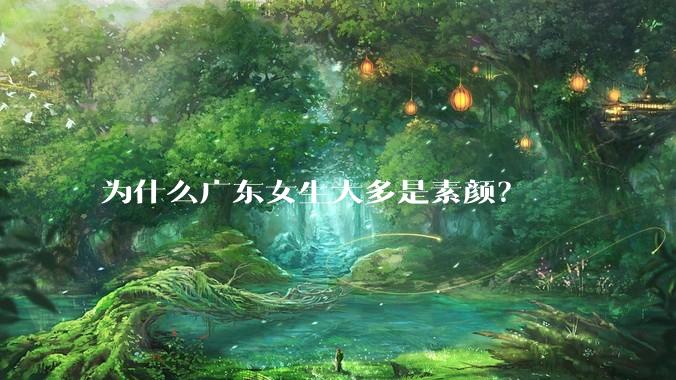 为什么广东女生大多是素颜？