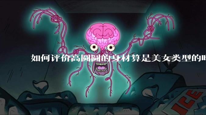 如何评价高圆圆的身材算是美女类型的吗？