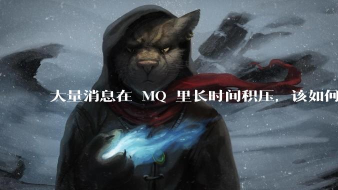 大量消息在 MQ 里长时间积压，该如何解决？