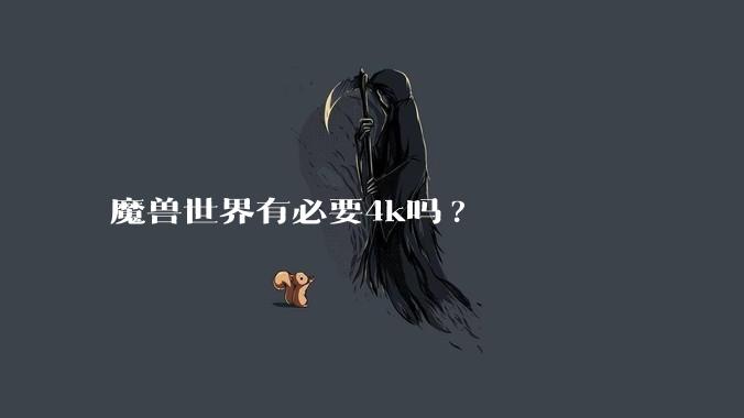 魔兽世界有必要4k吗?