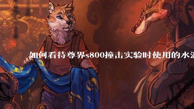 如何看待尊界s800撞击实验时使用的水泥管材质疑似石膏？本次实验是否有参考意义？