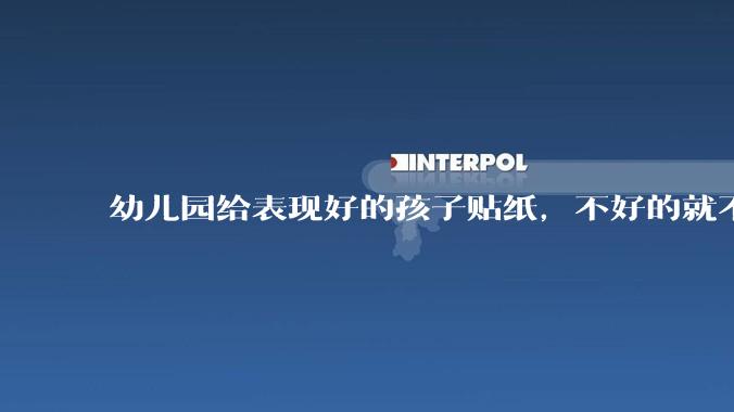幼儿园给表现好的孩子贴纸，不好的就不给，对孩子有影响吗？