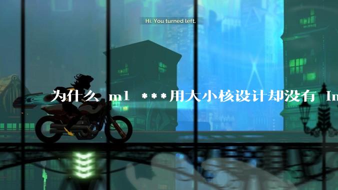 为什么 m1 ***用大小核设计却没有 intel 的问题？