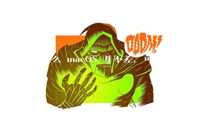 为什么 macOS 并不差，可市场总敌不过 Windows？