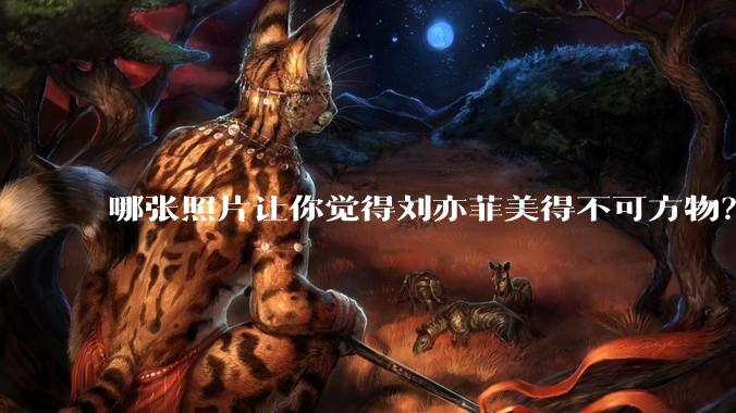 哪张照片让你觉得刘亦菲美得不可方物？