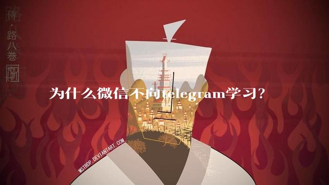 为什么微信不向telegram学习？